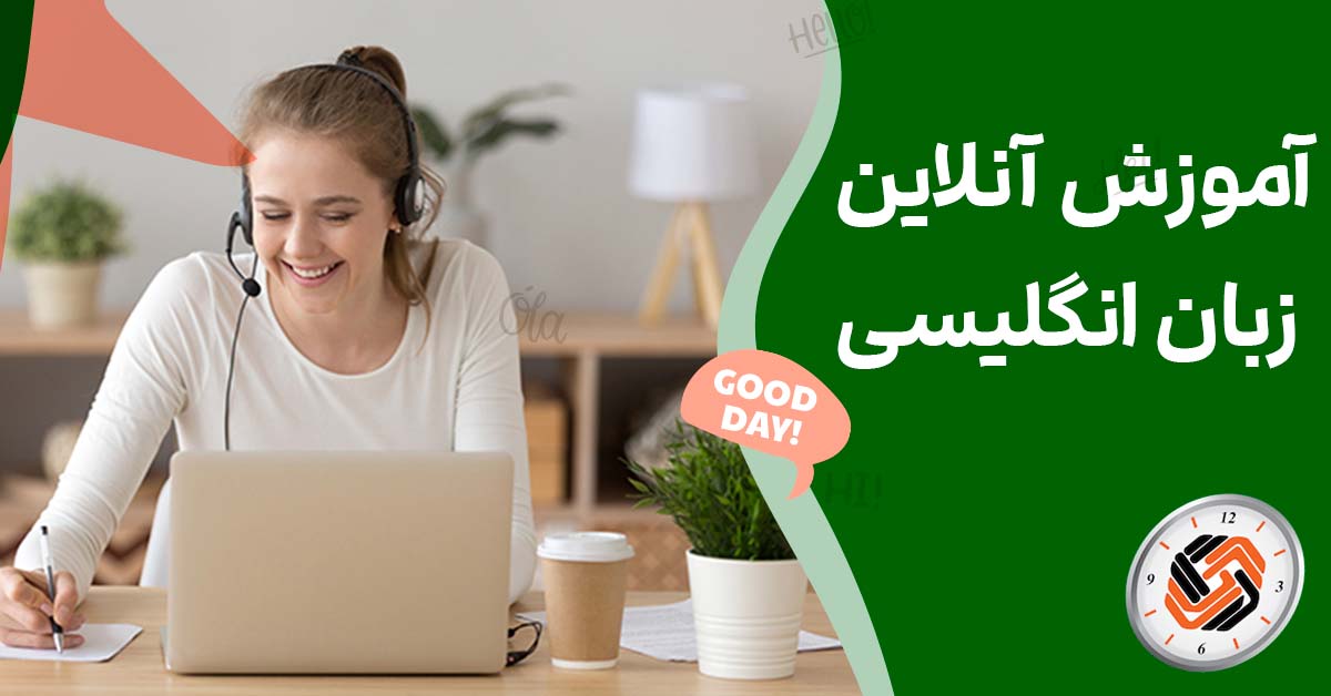 آموزش زبان انگلیسی